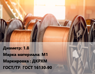 Медная проволока 1.8 Марка: М1 ДКРХМ ГОСТ: ГОСТ 16130-90, т, медная сварочная, холоднодеформированная цена от 1117800 ₼ / т, где купить, условия доставки в Баку и Бакинская области